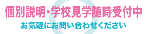 個別説明・学校見学