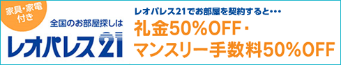 レオパレス21
