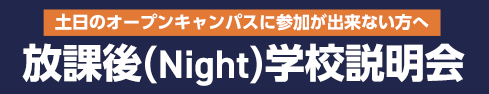 放課後(Night)学校説明会