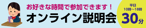 オンライン説明会