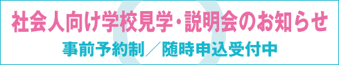 社会人向け学校見学・説明会のお知らせ
