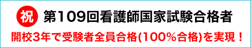 第109回看護師国家試験合格者