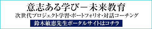 鈴木敏恵先生ポータルサイト