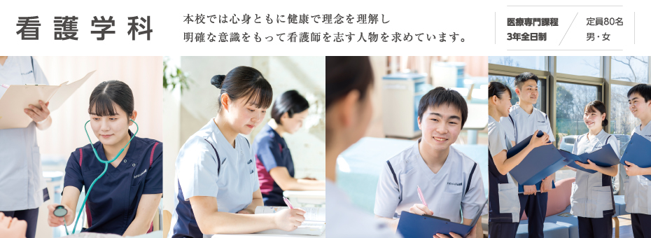 看護学科